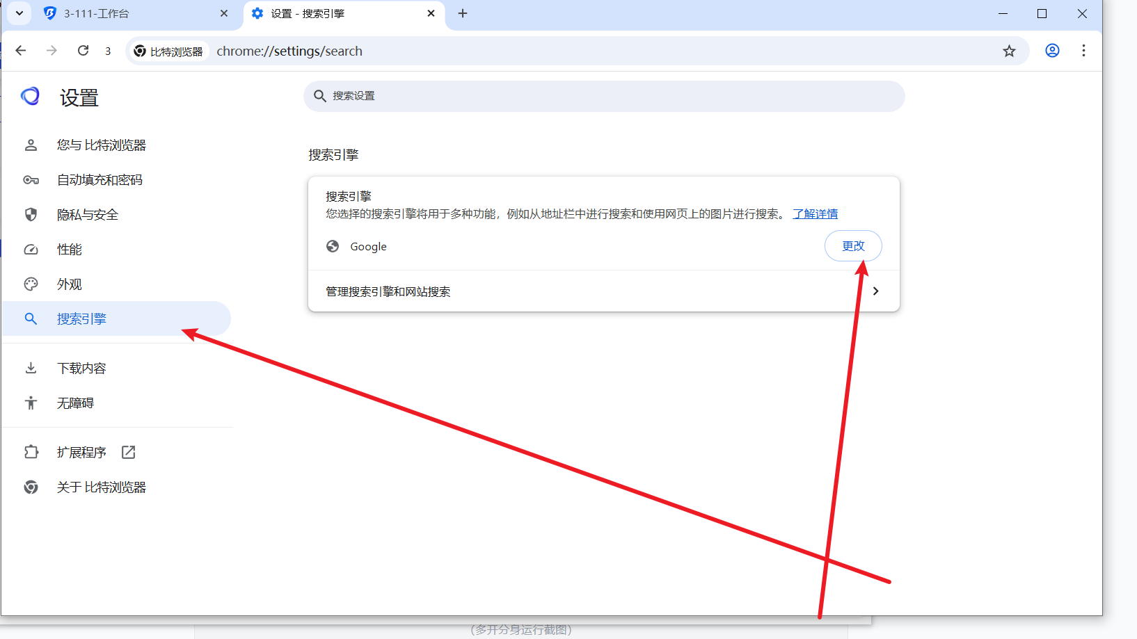 比特浏览器搜索引擎设置2