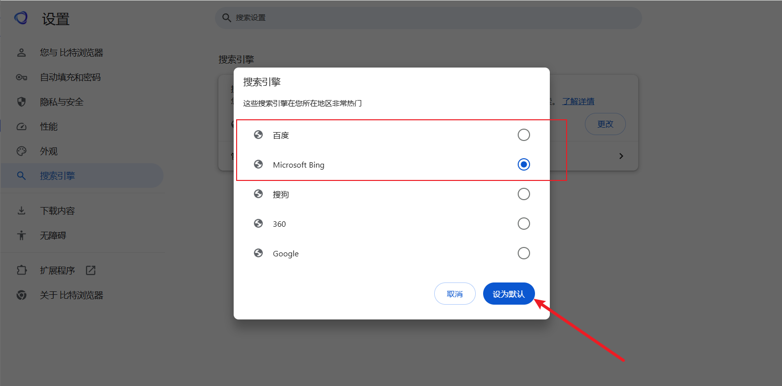 比特浏览器搜索引擎设置3