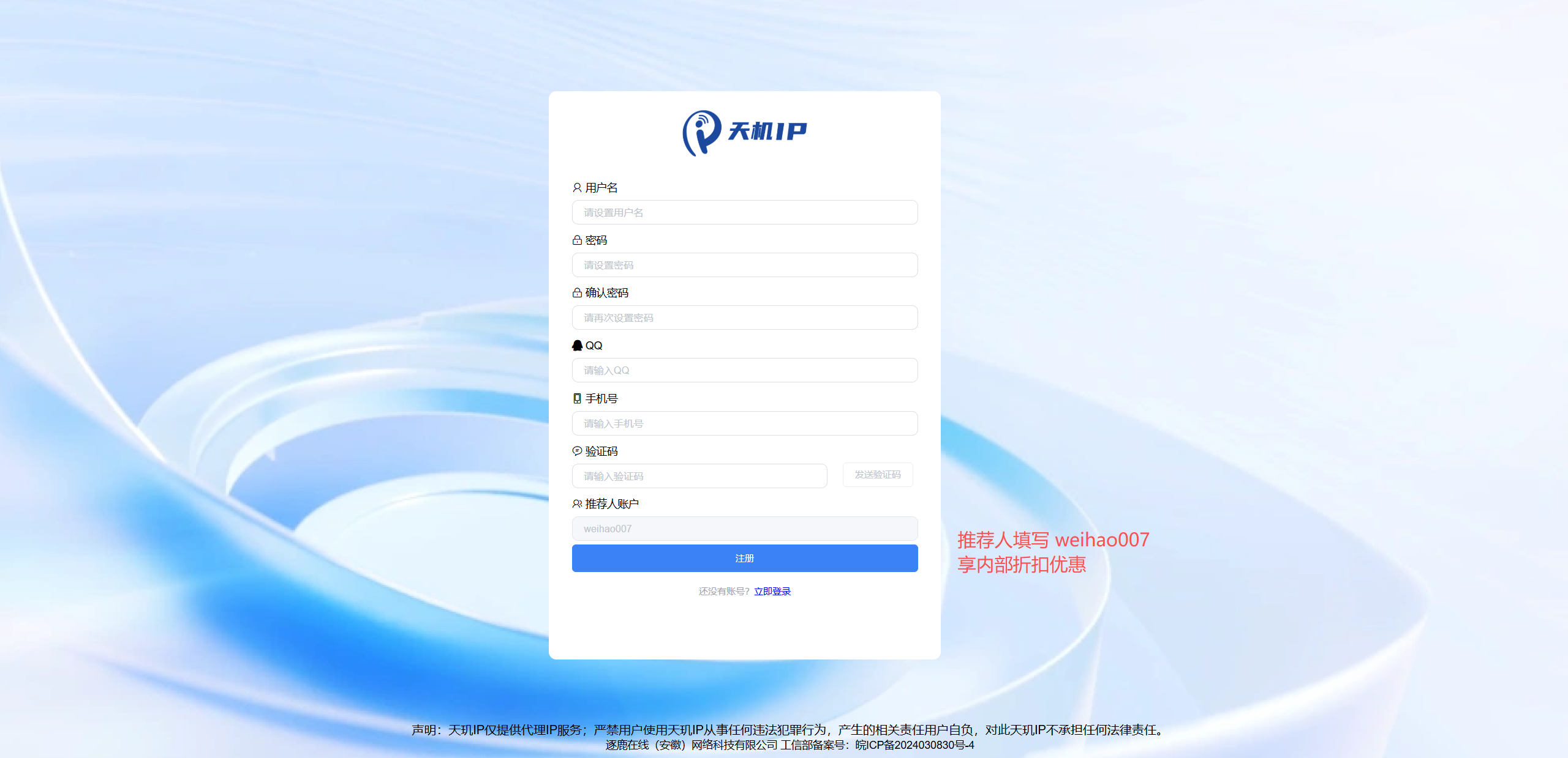 天机IP注册信息填写页面