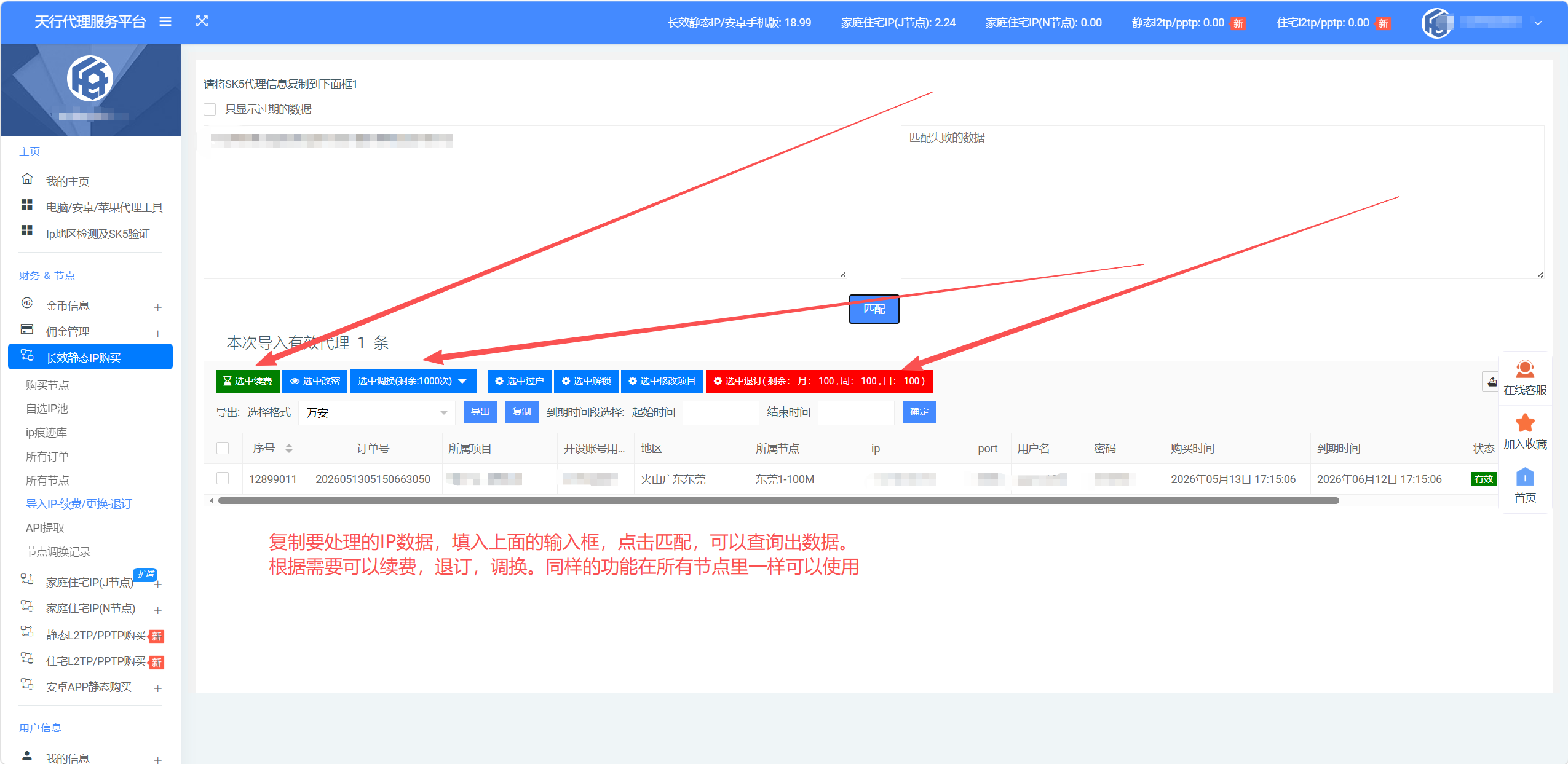 天行IP管理页面 - 更换/退订/续费操作