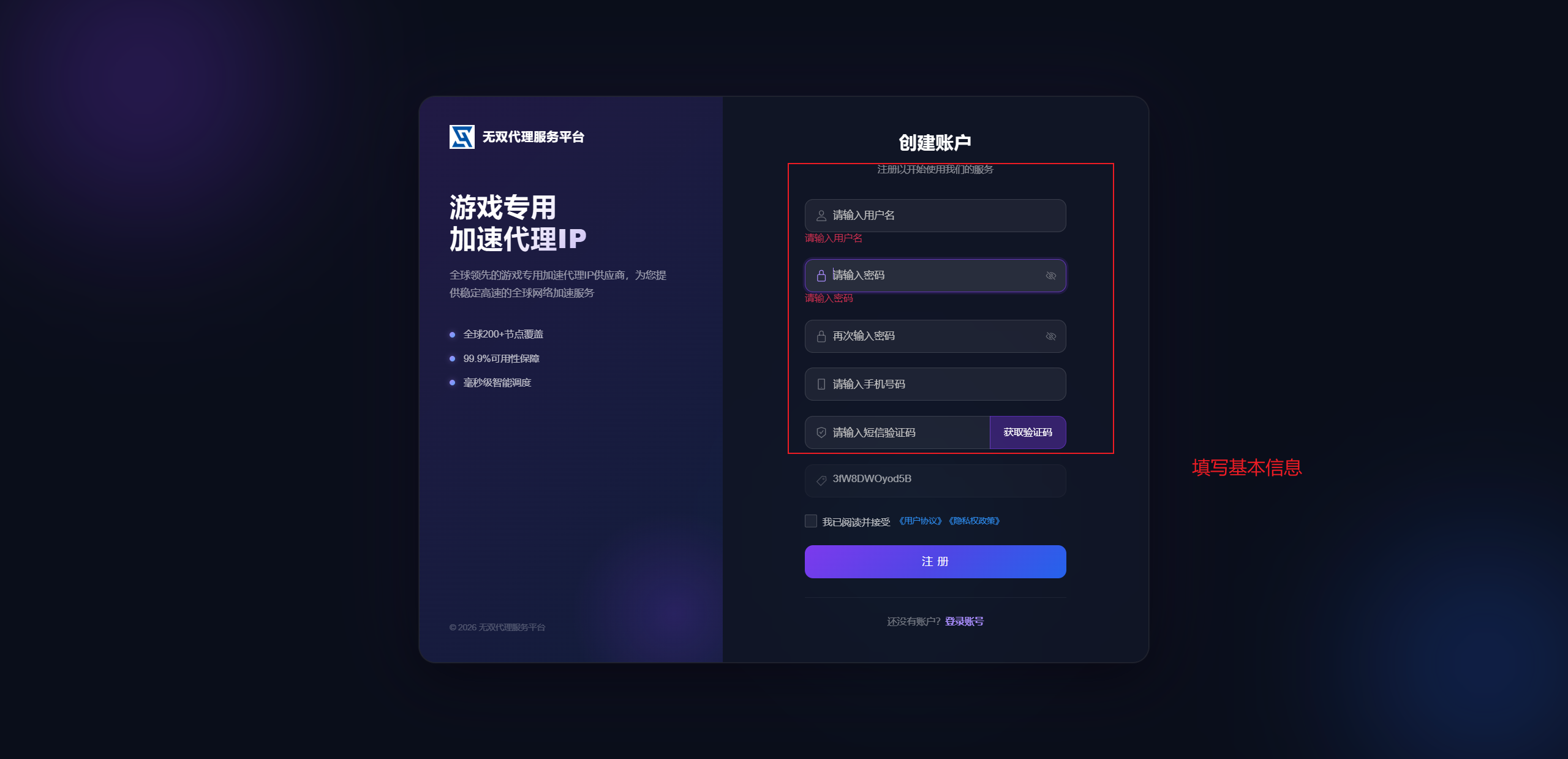无双代理注册信息填写页面